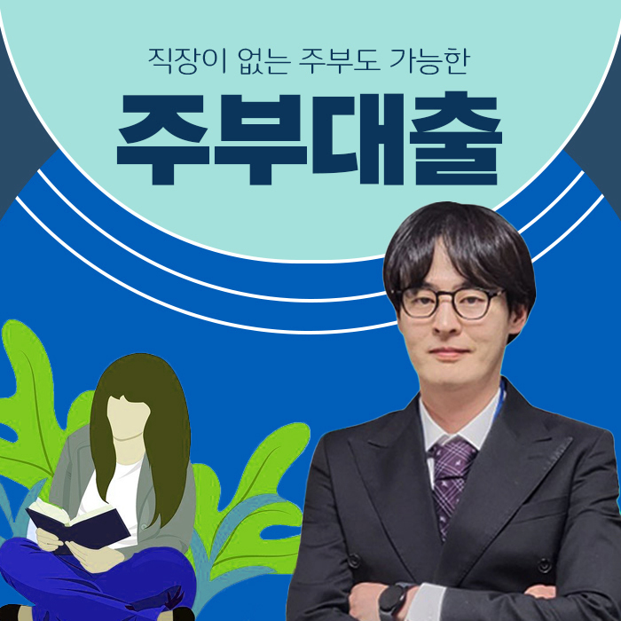  캐피탈 주부대출 무직자 한도 5천 마련한 리얼 후기