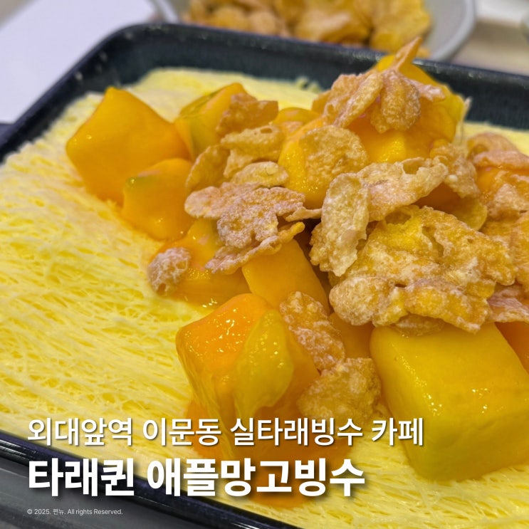  타래퀸 외대 카페 애플 망고 실타래빙수 내돈내산 솔직후기