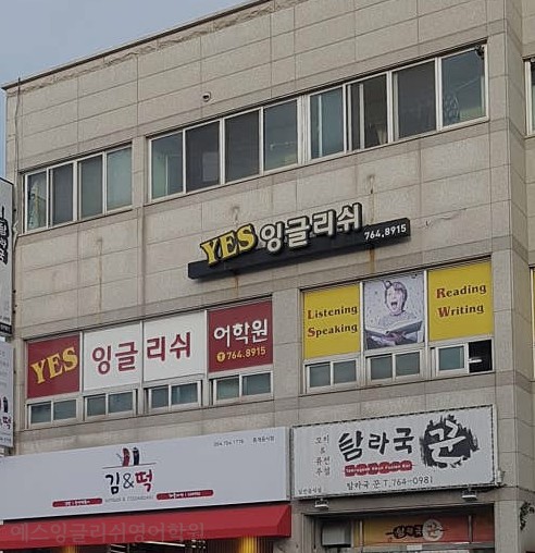 예스잉글리쉬 사진 1
