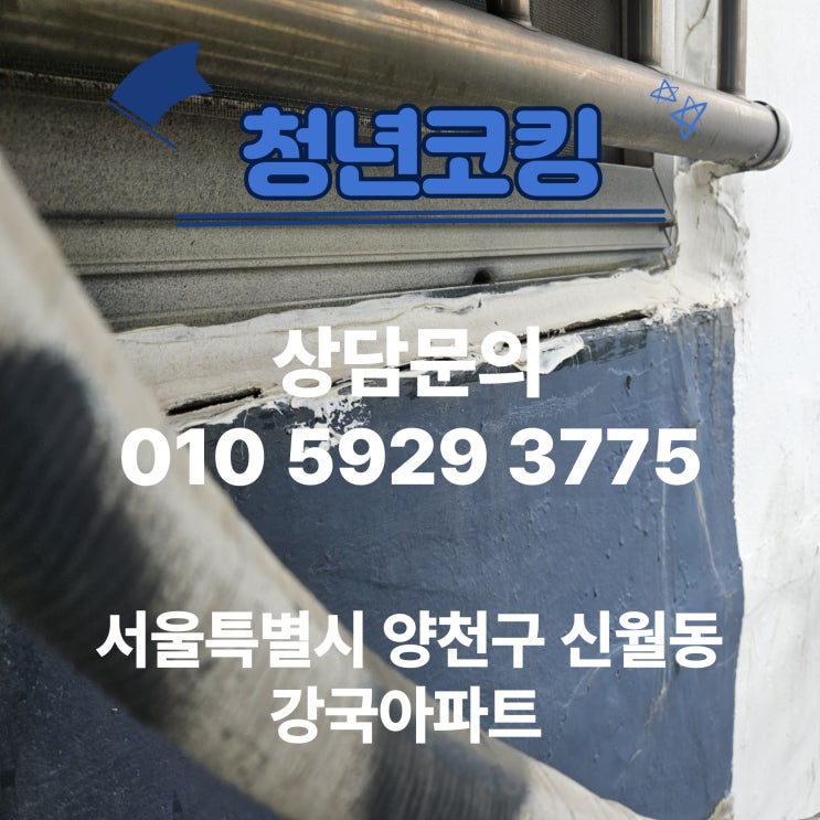  서울 양천구 신월동 강국아파트 창틀실리콘 청년코킹