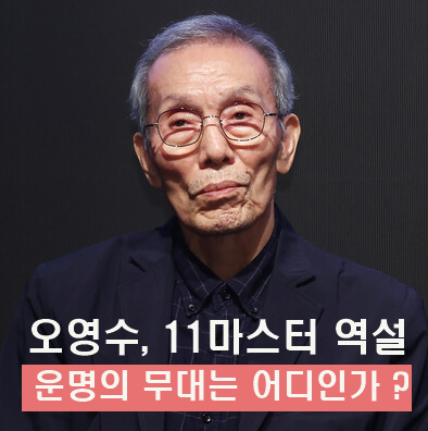 오징어 게임 배우 <b>오영수</b>, <b>강제추행 혐의</b> 무죄...숫자가 말하는... 