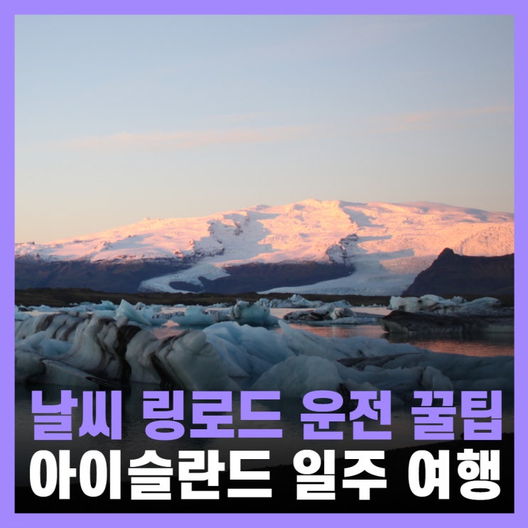  아이슬란드 여행 날씨 준비물 링로드 운전 후기
