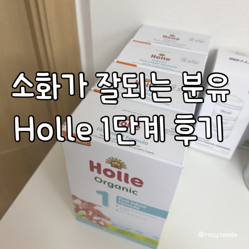 홀레분유 1단계, 소화 잘되는 분유라고? 진짜네...