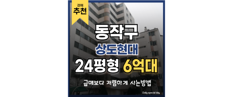 동작구아파트경매 상도 현대아파트 재건축 기대? 동작구아파트경매 상도 현대아파트 재건축 기대?