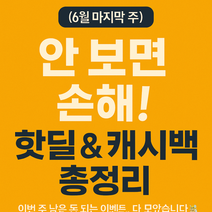  [6월 마지막 주] 안 보면 손해! 핫딜 & 캐시백 총정리