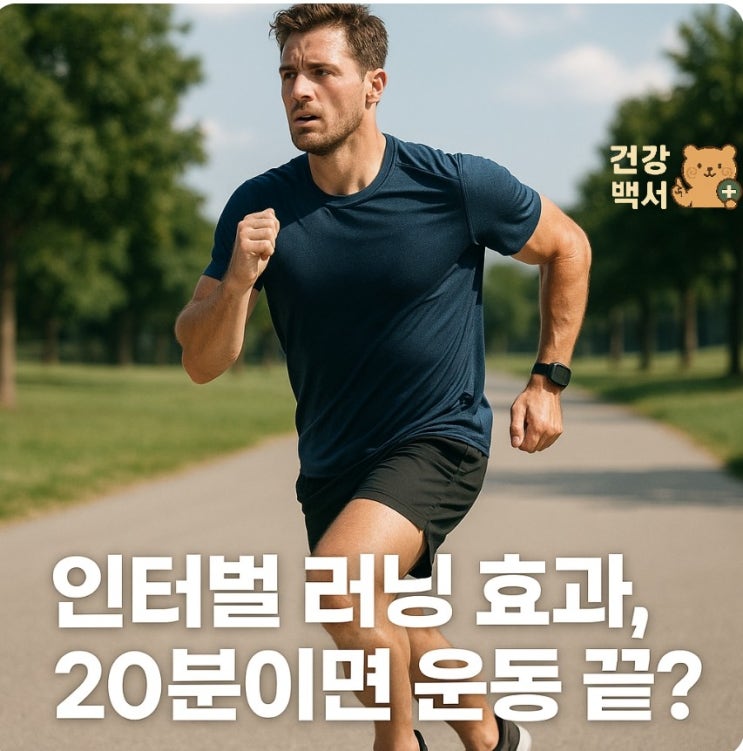  인터벌 러닝 효과, 20분이면 운동 끝?