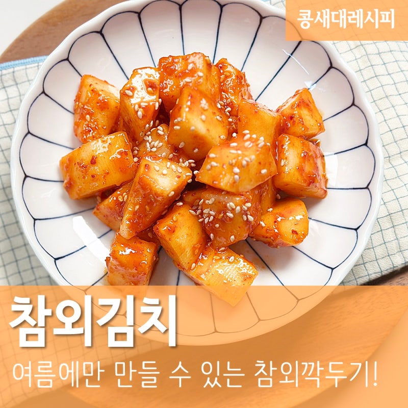 참외김치 :: 여름 참외 깍두기 레시피 참외무침 신기한 이색 김치