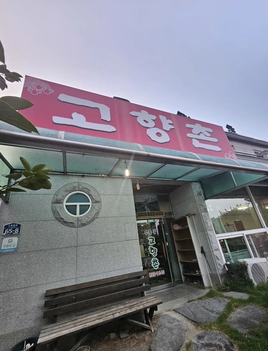 수통골고향촌 사진 5