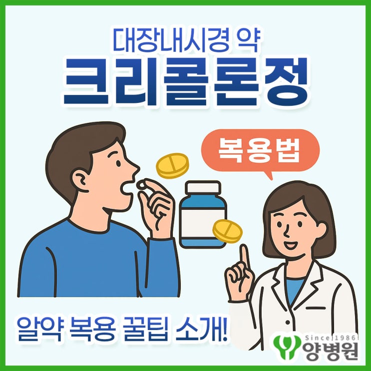  대장내시경 약 ‘크리콜론정’ 복용법 안내 – 먹는 시간, 물 섭취량, 후기까지 총정리!