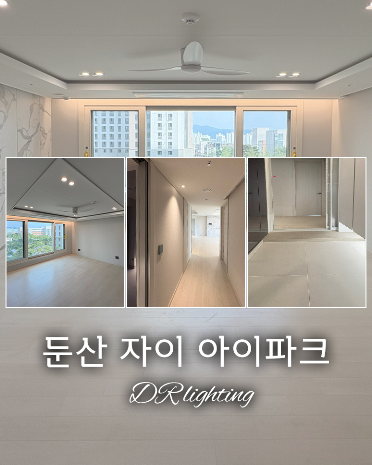  [대전]둔산 자이 아이파크 / 집과 조명의 관계 / 간접조명 / 간접등 / 실링팬 / 조명인테리어 / 공동구매 / DR인테리어-DR조명