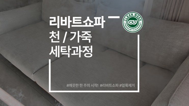  리바트쇼파 패브릭 가죽 혼합 소파 세탁 및 청소 방법