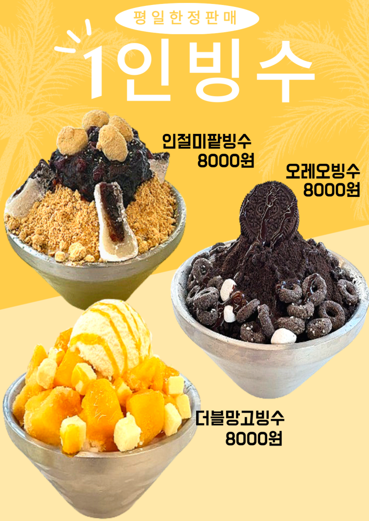  1인 빙수 출시