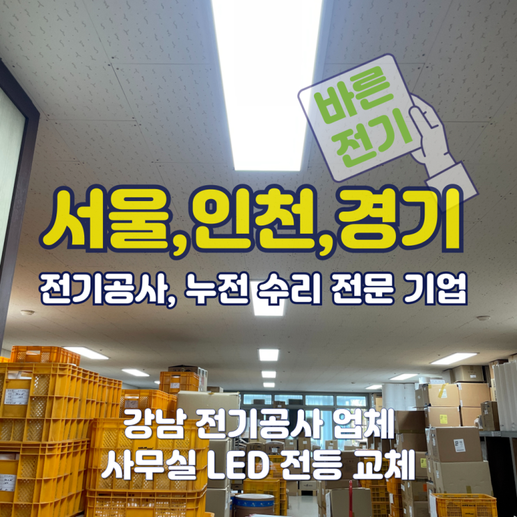 강남 전기공사 업체 사무실 LED 전등 교체