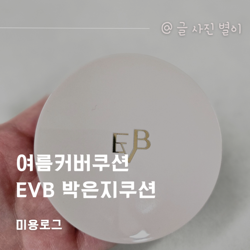 여름커버쿠션 EVB 박은지쿠션