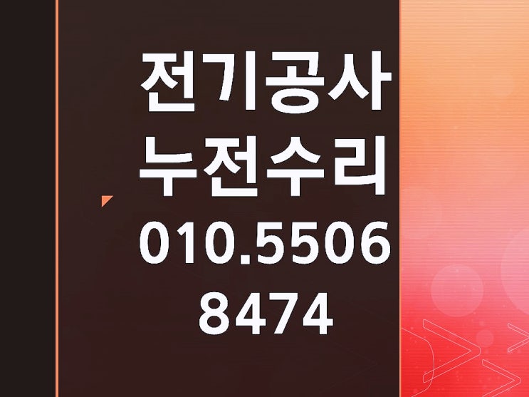 방배동 전기수리 차단기 누전수리 콘센트 조명 배선