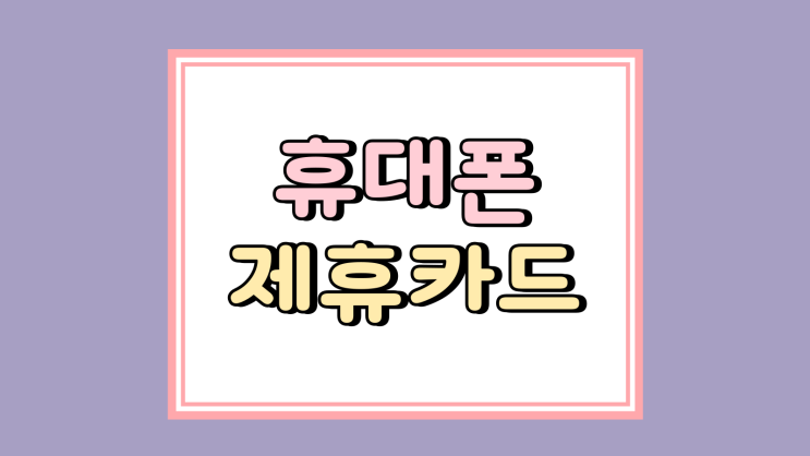  휴대폰 성지 제휴카드 할인 눈속임 피하는법