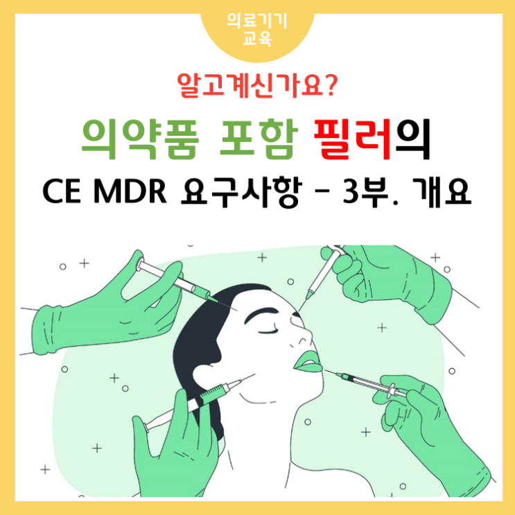 의약품을 포함한 필러의 CE MDR 문서화 요구사항 – 3부. 의약품 또는 흡수, 분산되는 물질을 함유한 의료기기