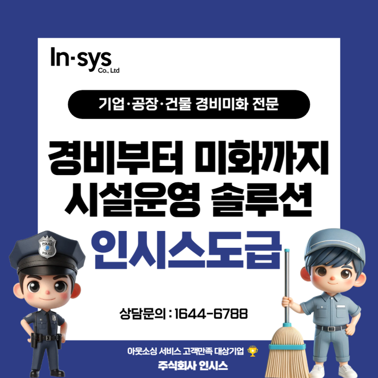  [기업·공장·건물 경비미화 도급] 운영도 품질도, 인시스가 다릅니다