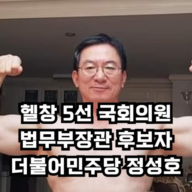 근육맨 정치인 더불어민주당 <b>정성호</b> 의원 , 초대 <b>법무부장관</b>으... 