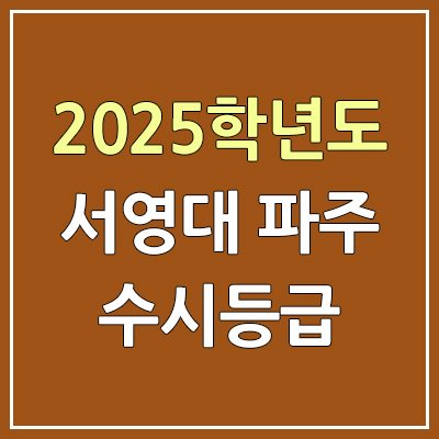 2025 서영대학교 파주캠퍼스 수시등급, 예비번호 | 서영대 파주 커트라인, 입결