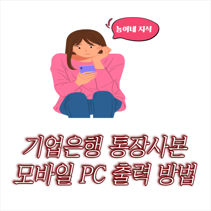  기업은행 통장사본 모바일 인터넷뱅킹(PC) 출력 방법
