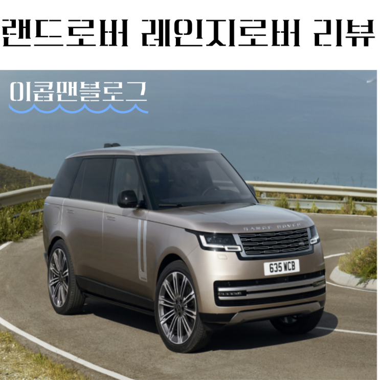  랜드로버 레인지로버 리뷰, 가격부터 디자인까지 총정리!