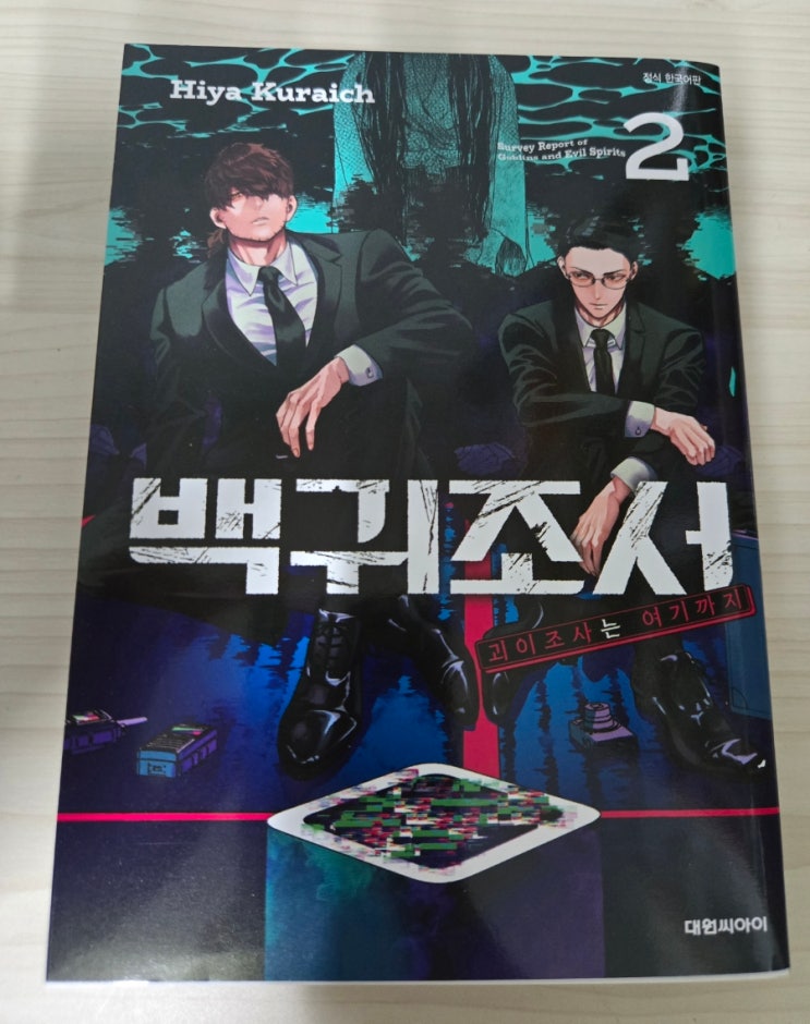  (공포•스릴러•괴기만화 후기) 백귀조서 2권