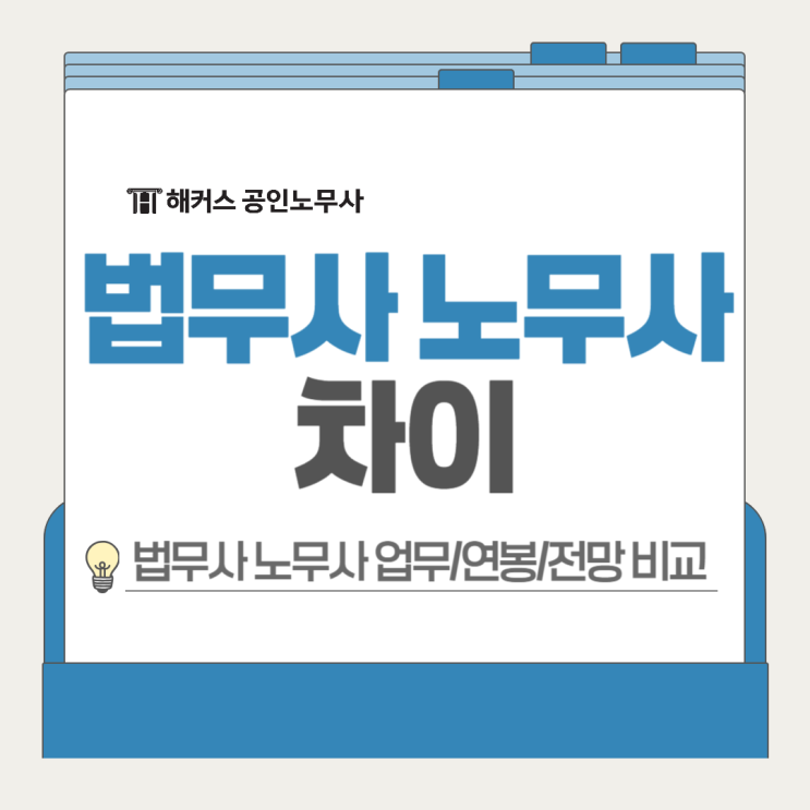  법무사 노무사 자격증 차이? 업무 연봉 전망 비교해볼게요