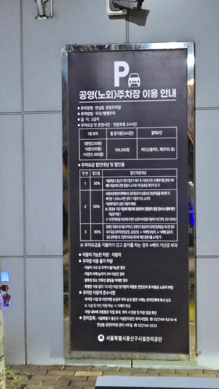  한남동공영주차장 추천 : 가격 할인 꿀팁 주말도 전기차도 괜찮아