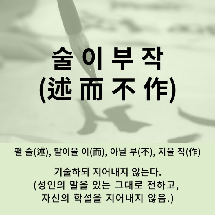  고사성어 뒤집어 보기 (80. 술이부작)