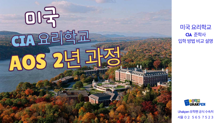  미국 요리 유학 CIA 2년과정 정리 AOS / AAS 전격 비교!(학비, 어학 연계연수)