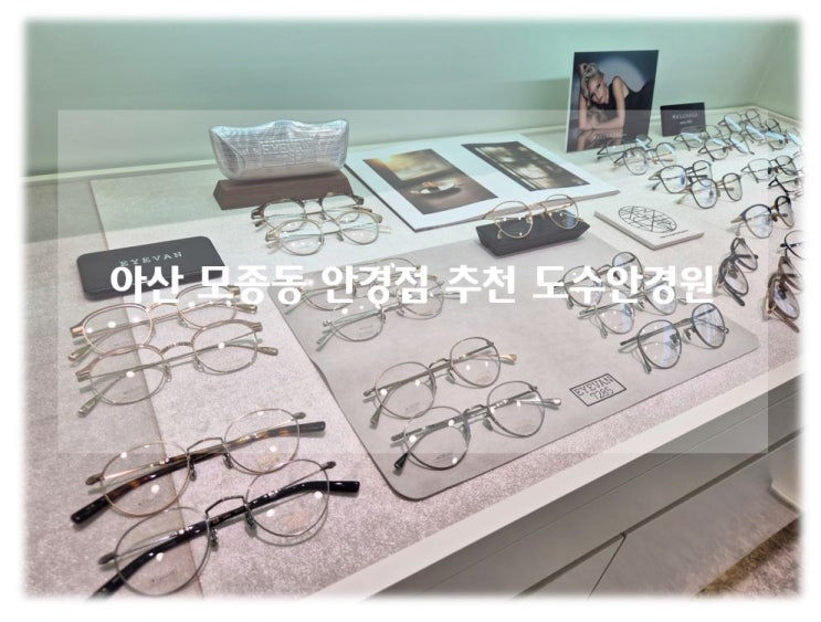 가성비 훌륭한 고급 안경 맞춘 아산 모종동안경점 추천 도수안경원 후기!