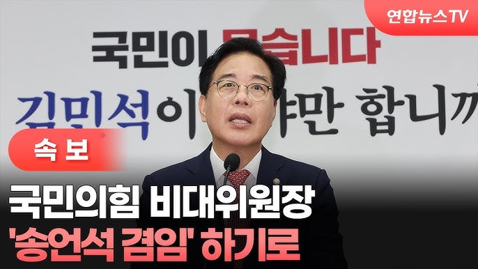국힘 <b>송언석</b> 원내대표, <b>비대위원장</b> 겸임…전대까지 관리형... 