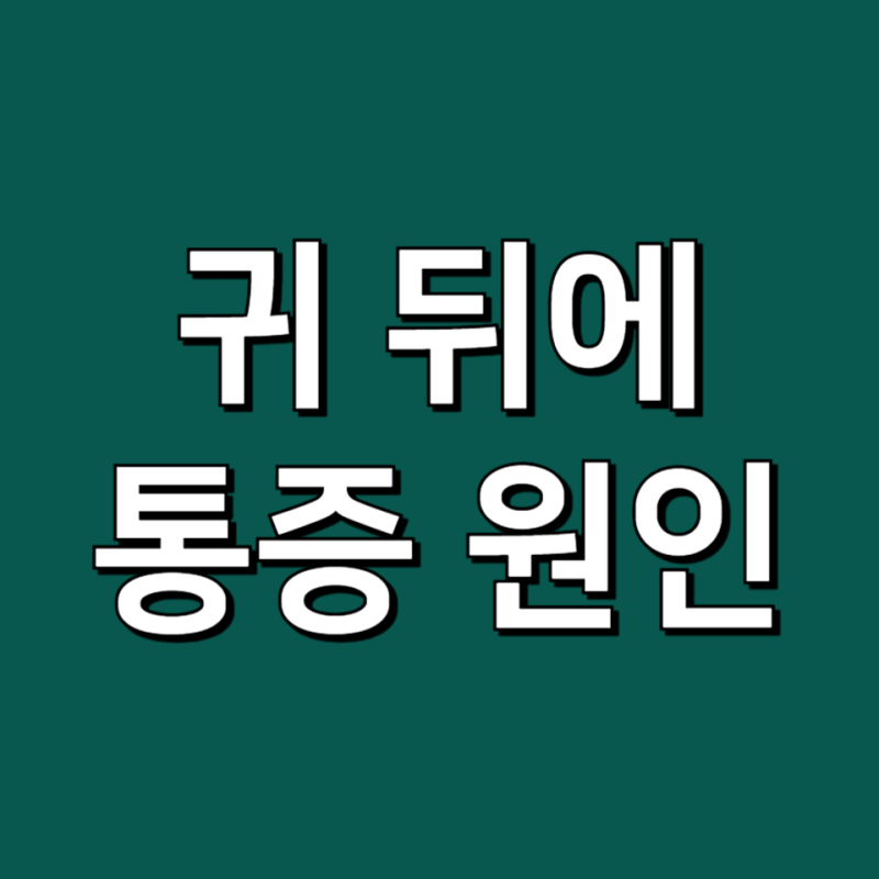 귀뒤 통증 이유 혹시 이것 때문? 왼쪽 오른쪽 귀뒤 통증 찌릿