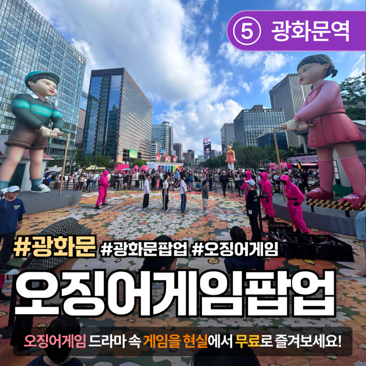  [서울/광화문] 오징어게임 팝업 방문후기 | 넷플릭스 무료 행사 정보