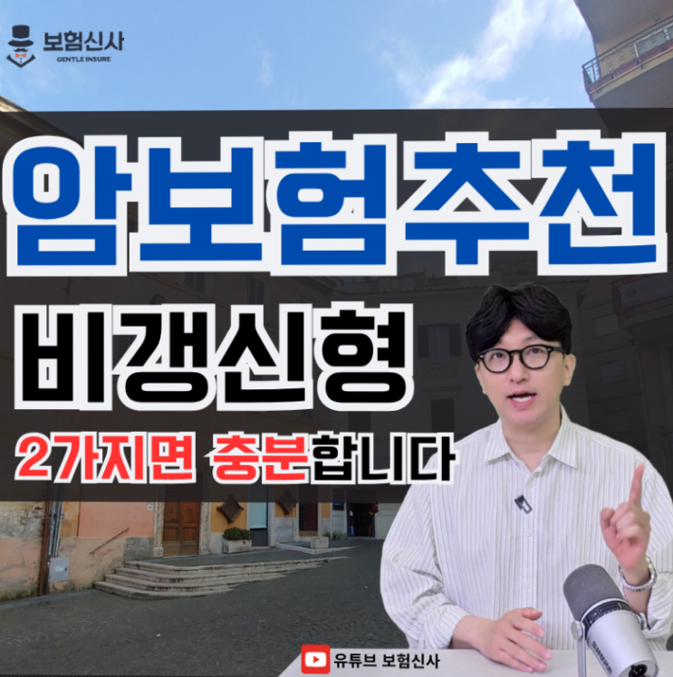  암보험비갱신형추천 2가지면 충분합니다