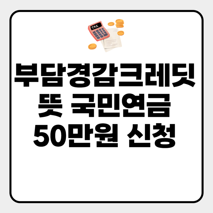  부담경감크레딧 뜻 국민연금