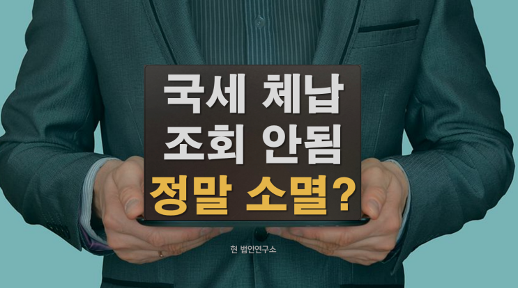  국세 체납 조회가 안 되는데...진짜 소멸된 걸까요?