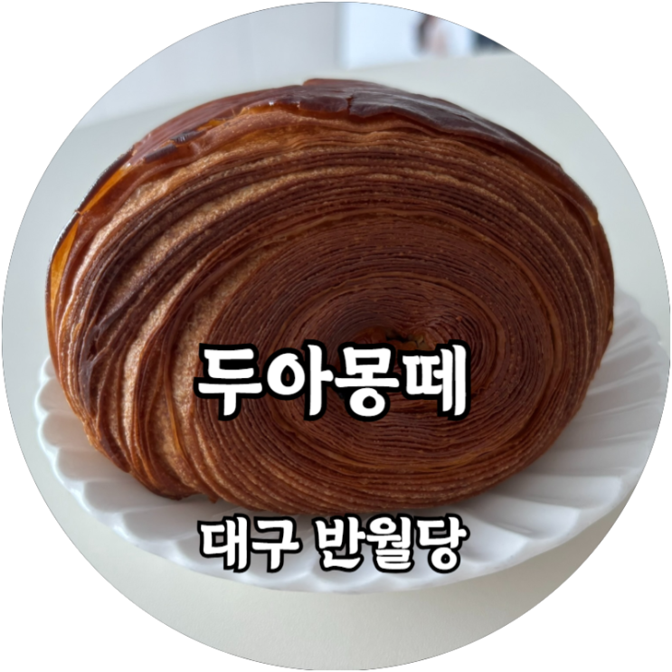  대구 반월당 두아몽떼 웨이팅 후기 크로와상 뱅오쇼콜라