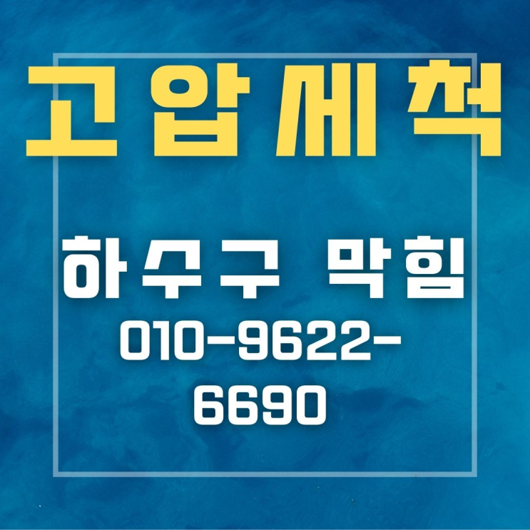 평택시 하수구 고압세척 잘하는 곳
