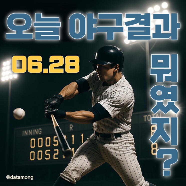  KBO 경기 결과 한눈에! 2025년 6월 28일 정리