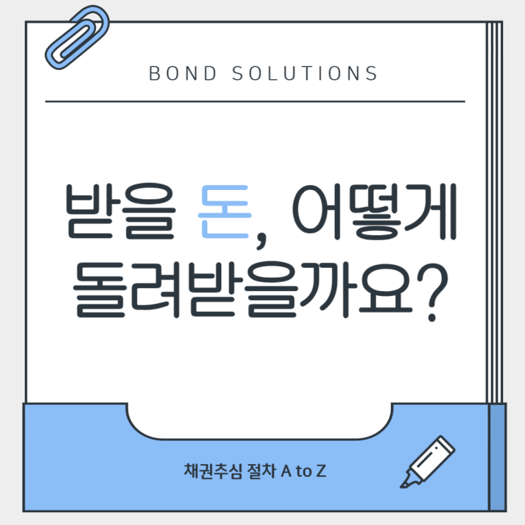  채권추심 A to Z, 어떻게 진행될까요?
