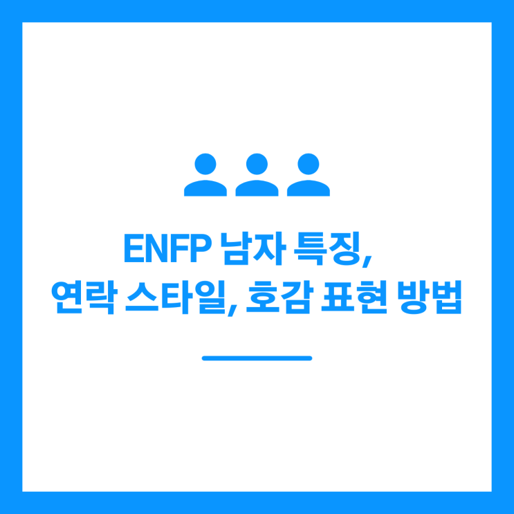ENFP 남자 특징, 연락 스타일, 호감 표현 방법 정리