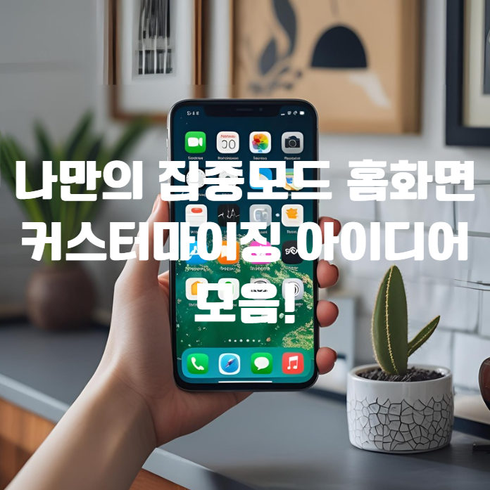  모드별 홈화면 꾸미기 나만의 집중모드 홈화면 커스터마이징 아이디어 모음!