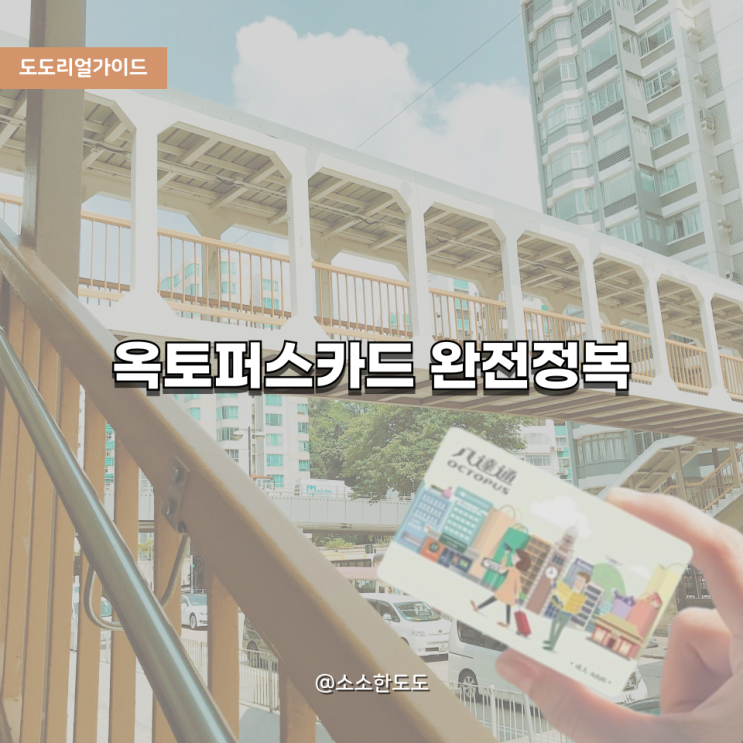  [도도리얼가이드]홍콩여행 교통 준비 끝! 옥토퍼스카드 200% 활용법(+인천공항 수령팁)