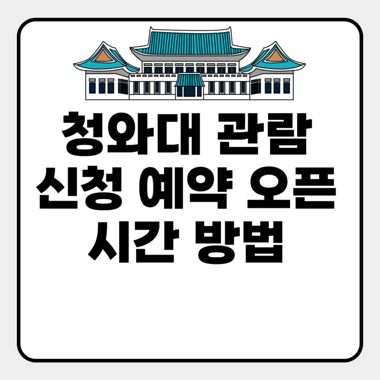  청와대 관람 예약 오픈 시간 방법