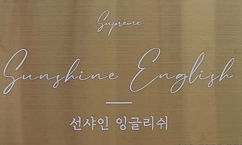 선샤인잉글리쉬 사진 2