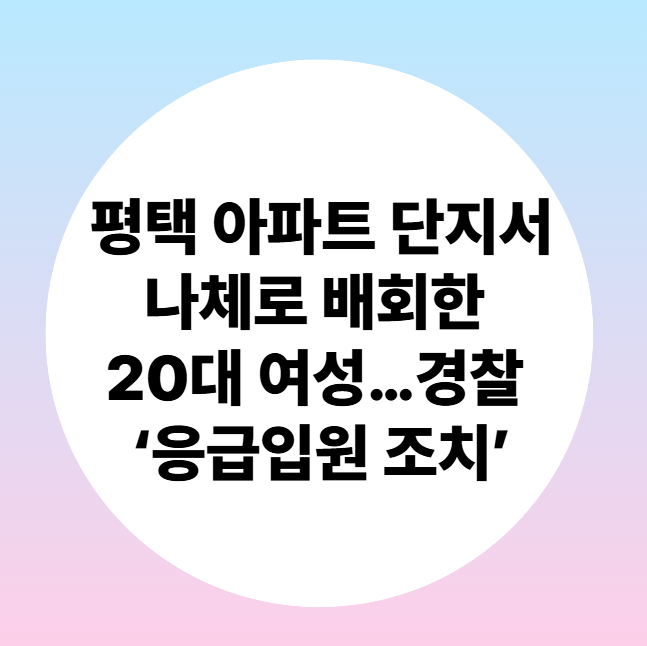 ๐จ ํํ ์ํํธ ๋จ์ง์ ๋์ฒด๋ก ๋ฐฐํํ 20๋ ์ฌ์ฑ…๊ฒฝ์ฐฐ ‘์๊ธ์
์ ์กฐ์น’