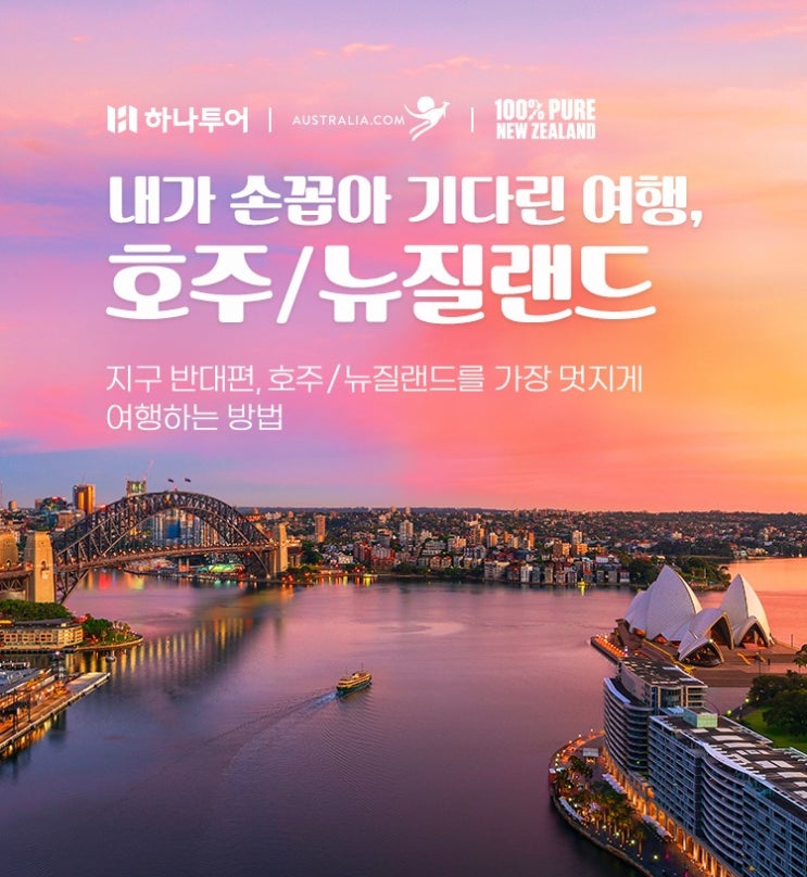  [8/3 단 1회] 여름휴가 황금일정! 호주(시드니)+뉴질랜드 남북섬 10일! 300만원대 마지막 찬스!