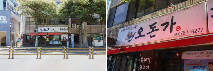  오돈가, 신선한 제주산 고기를 즐길 수 있는 서귀포 가볼만한 곳